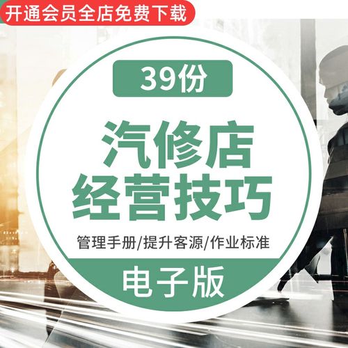 汽車修理廠維修美容店經(jīng)營方法運營手冊設(shè)備員工管理提高客源銷售四招
