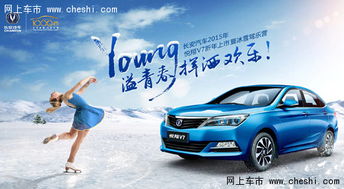 長(zhǎng)安汽車(chē)悅翔v7新年上市 暨 冰雪駕樂(lè)營(yíng)