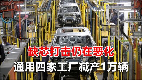這次是通用 缺芯打擊仍在惡化,四家工廠減產(chǎn)1萬輛