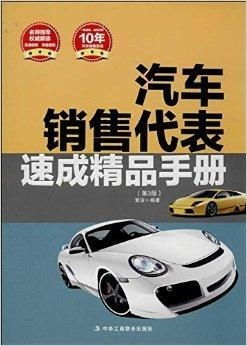 汽車銷售代表速成精品手冊(cè)