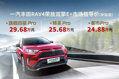 rav4榮放雙擎e 上市發(fā)布 24.88萬(wàn)元起售