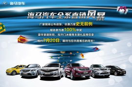7月20日海馬汽車(chē)大型直銷(xiāo)會(huì)震撼來(lái)襲